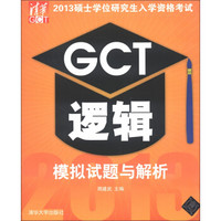 2013硕士学位研究生入学资格考试：GCT逻辑模拟试题与解析