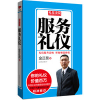 礼仪金说：服务礼仪