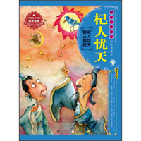 绘本中华故事·中国寓言:杞人忧天