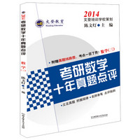 2014文登考研数学十年真题点评：数学3