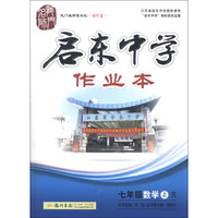 龙门名师系列（初中篇）·启东中学作业本：7年级数学（上）（R）（2013年）
