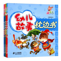 幼儿故事枕边书：亲亲+暖暖+乐乐+抱抱卷（京东套装共4册）