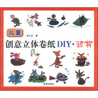 儿童创意立体卷纸DIY：动物