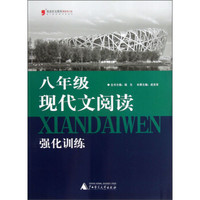 蓝皮语文系列：8年级现代文阅读强化训练（2013修订版）