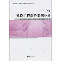 全国造价工程执业资格考试培训教材：建设工程造价案例分析（2013年版）