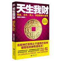 天生我财：择业、合作、用人，财富暴增16堂课