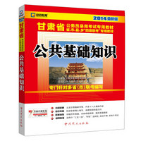 启政教育·甘肃省公务员录用考试专用教材：公共基础知识（2014最新版）