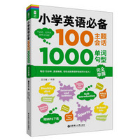 龙腾英语·小学英语必备100主题会话1000单词：句型完全掌握（附MP3下载）