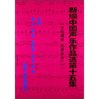 新编中国声乐作品选第15集：五线谱版简谱版合订