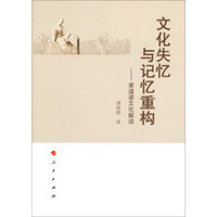 文化失忆与记忆重构:黄道婆文化解读