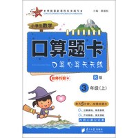 小学生数学口算题卡：3年级（上）（R版）
