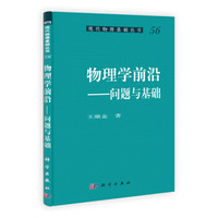 现代物理基础丛书·物理学前沿:问题与基础