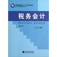 普通高等教育“十二五”规划教材·会计精品系列：税务会计（第9版）