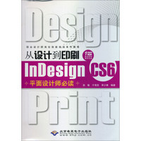 职业设计师岗位技能培训系列教程：从设计到印刷InDesign CS6平面设计师必读（附光盘）