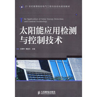 21世纪高等院校电气工程与自动化规划教材：太阳能应用检测与控制技术