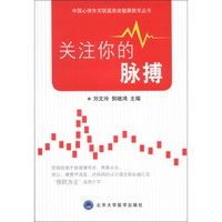 中国心律失常联盟患者健康教育丛书：关注你的脉搏