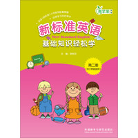 新标准英语基础知识轻松学（第2册）（供三年级起始用）