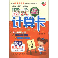 小学生每日10分钟竖式计算卡：数学（1年级上）（北师大版）（海淀最新版）