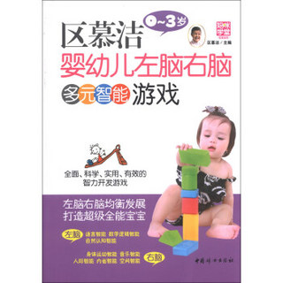 妈咪学堂·权威指导系列：区慕洁婴幼儿左右脑多元智能游戏（0-3岁）