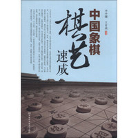 中国象棋棋艺速成