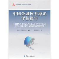 中国金融体系稳定评估报告/中国金融部门评估规划系列报告