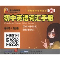 金山背单词系列·初中英语词汇手册：单词+短语（W）（新版国际音标注音）