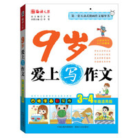 语文报·9岁爱上写作文（3～4年级适用版）