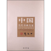 中国当代书画名家·迎2012法兰克福书展系列丛书：袁生中