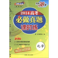 天利38套·2014高考必做真题课时练：化学（新课标）