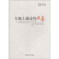 苹果文丛:大地上通过的火车
