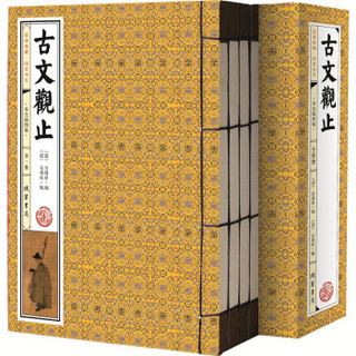 国学典藏·线装书系：古文观止（双色插图版 套装共4册）