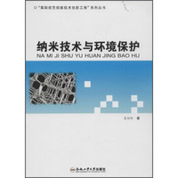 “高职技艺技能技术创新工程”系列丛书：纳米技术与环境保护