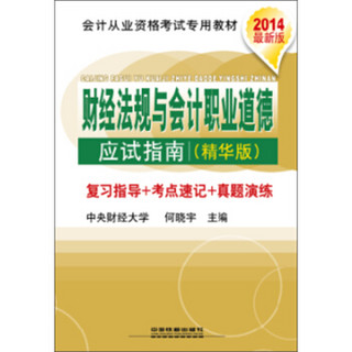 2014会计从业资格考试专用教材：财经法规与会计职业道德应试指南（精华版）（最新版）