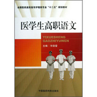 医学生高职语文/全国医药高职高专护理类专业“十二五”规划教材