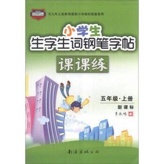 小学生生字生词钢笔字帖课课练：5年级（上册）（新课标）