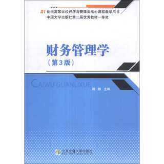 财务管理学（第3版）/21世纪高等学校经济与管理类核心课程教学用书
