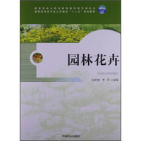 园林花卉/高职园林类专业工学结合“十二五”规划教材