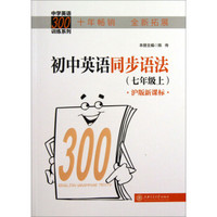中学英语300训练系列：初中英语同步语法（7年级上）（沪版新课标）