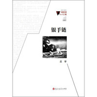 微阅读1+1工程:银手链