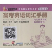 金山背单词：高考英语词汇手册（单词+短语+阅读写作高频词语）（全国卷版）（新版国际音标注音）