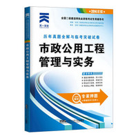 2014全国二级建造师执业资格考试专用辅导书：市政公用工程管理与实务（附光盘1张）