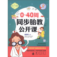 快乐妈咪：0～40周同步胎教公开课