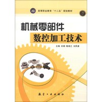 机械零部件数控加工技术/高等职业教育“十二五”规划教材
