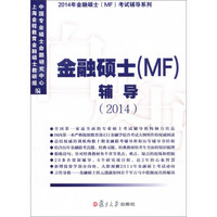 2014年金融硕士（MF）考试辅导系列：金融硕士（MF）辅导（2014）