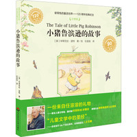 彼得兔的童话世界·120周年经典纪念:小猪鲁滨逊的故事(注音版)