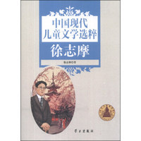 中国现代儿童文学选粹：徐志摩