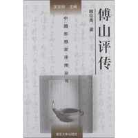 中国思想家评传丛书:傅山评传