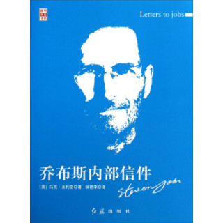 瞭望世界书系：乔布斯内部信件
