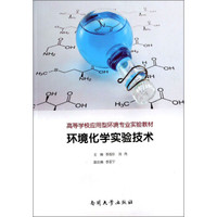 环境化学实验技术