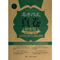 高考作文真卷解密版2013-2014